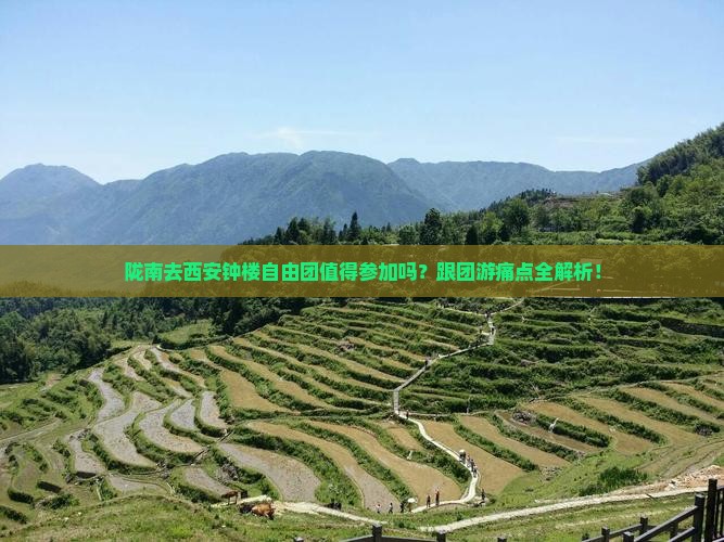 陇南去西安钟楼自由团