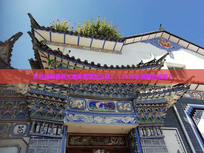 白城到西安大唐芙蓉园哪里玩
