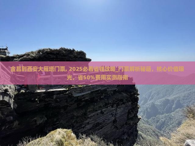 金昌到西安大雁塔门票