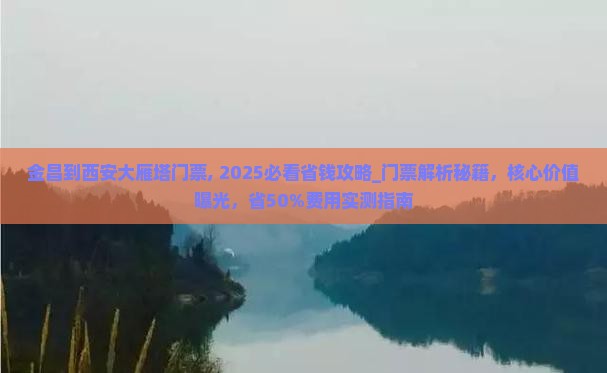 金昌到西安大雁塔门票