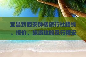 宜昌到西安钟楼旅行社