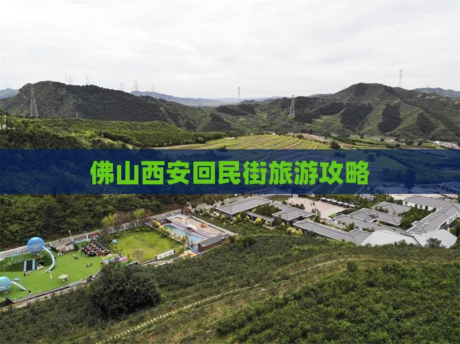 佛山去西安回民街个人游