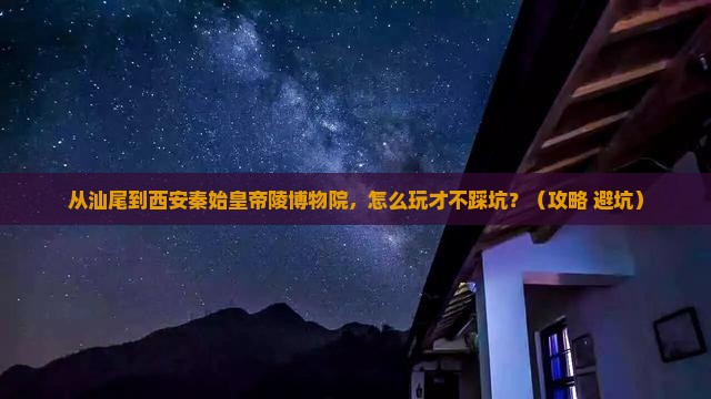 汕尾去西安秦始皇帝陵博物院哪里玩