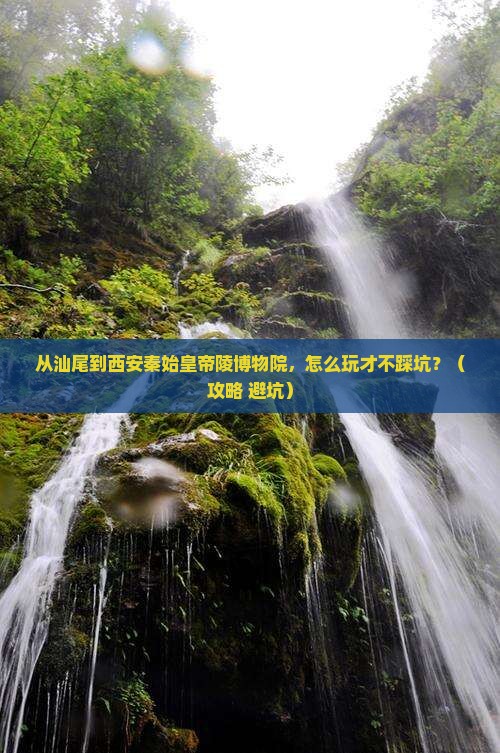 汕尾去西安秦始皇帝陵博物院哪里玩