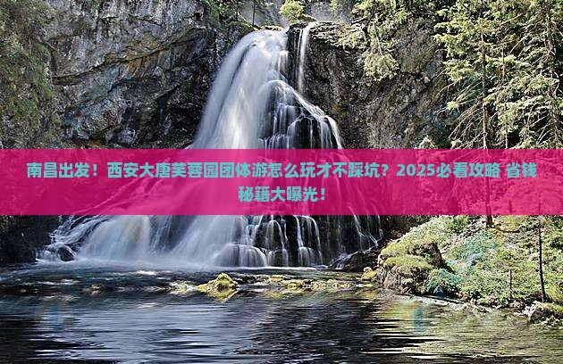 南昌到西安大唐芙蓉园团体旅游