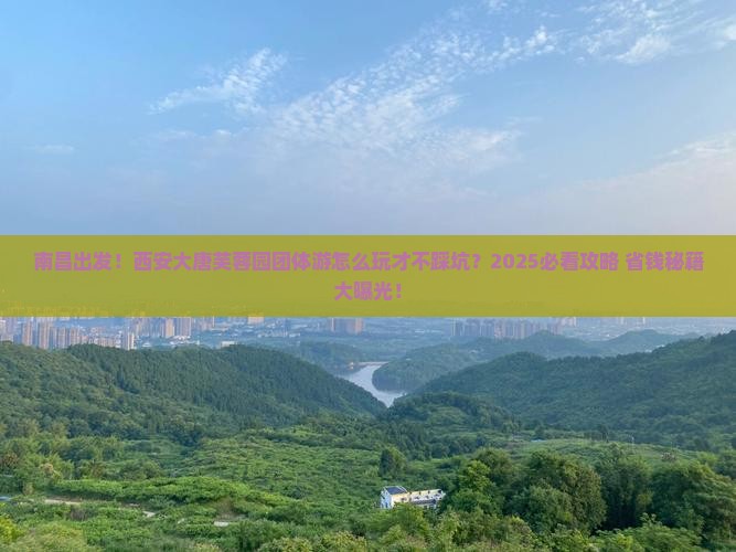 南昌到西安大唐芙蓉园团体旅游