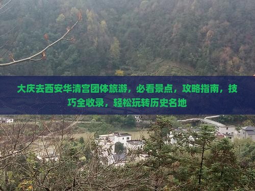 大庆去西安华清宫团体旅游