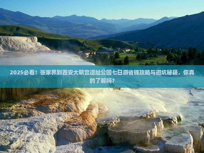 张家界到西安大明宫国家遗址公园七日游
