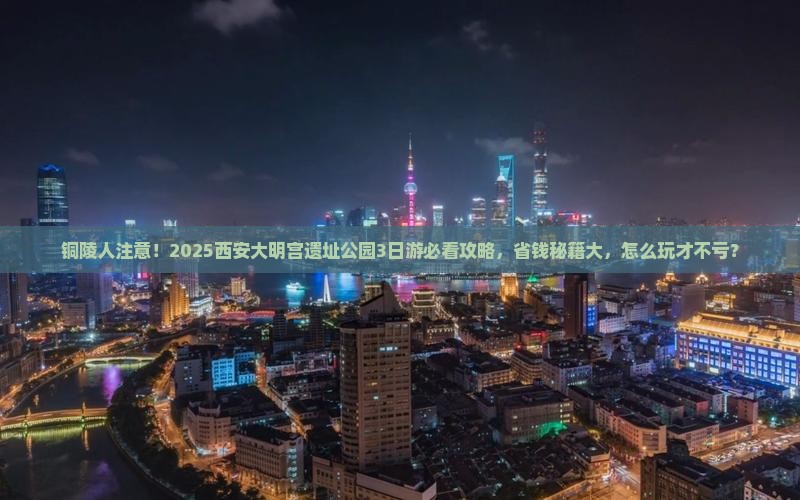 铜陵到西安大明宫国家遗址公园旅行社
