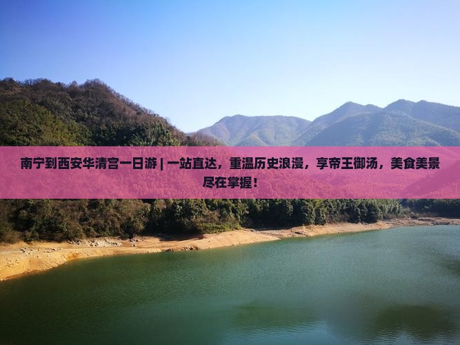 南宁到西安华清宫一日游