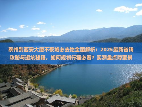 泰州到西安大唐不夜城必去地