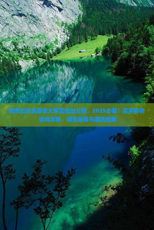 锦州去西安大明宫国家遗址公园景点