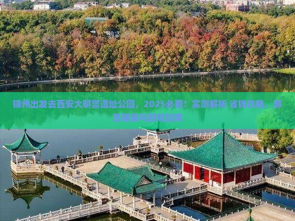 锦州去西安大明宫国家遗址公园景点