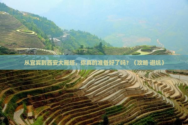宜宾到西安大雁塔景点