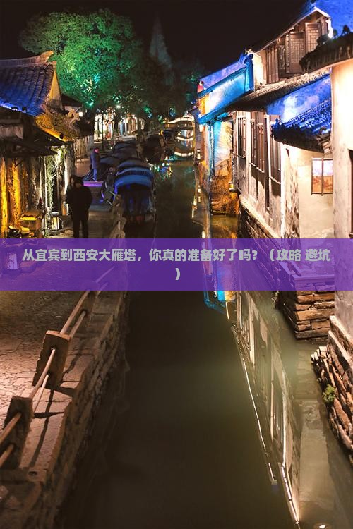 宜宾到西安大雁塔景点