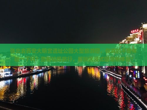 张北去西安大明宫国家遗址公园大型旅游团