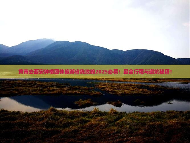 黄南去西安钟楼团体旅游