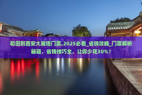 和田到西安大雁塔门票