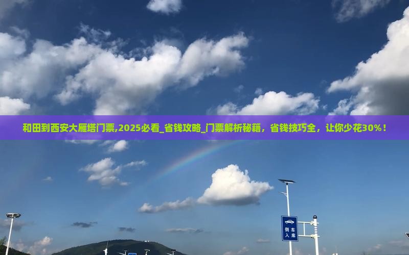 和田到西安大雁塔门票