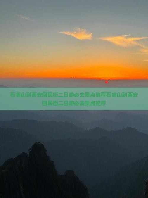石嘴山到西安回民街二日游