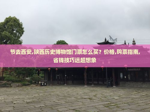 中秋节去西安陕西历史博物馆门票