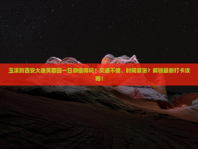 玉溪到西安大唐芙蓉园一日游