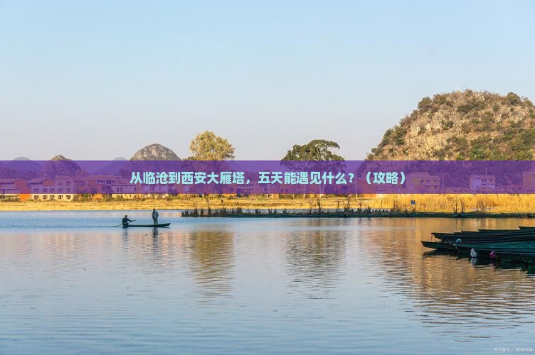 临沧到西安大雁塔五日游