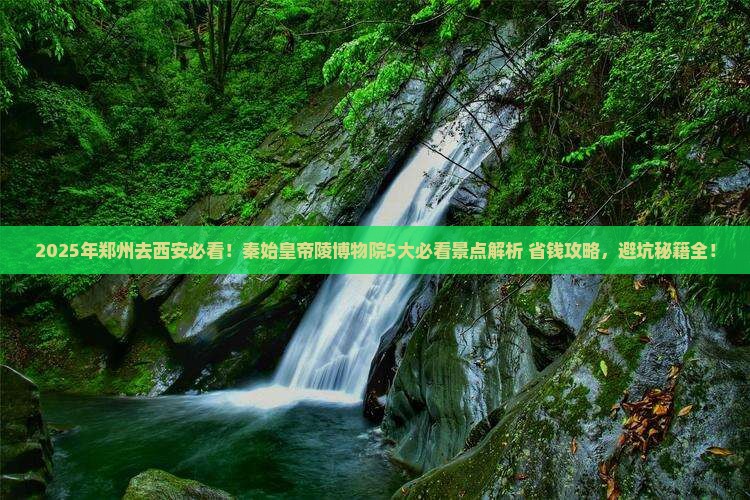 郑州去西安秦始皇帝陵博物院旅游