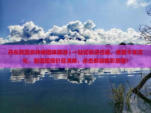 丹东到西安钟楼团体旅游