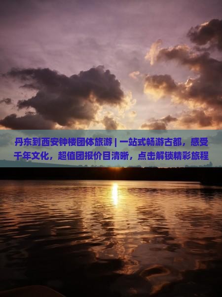 丹东到西安钟楼团体旅游