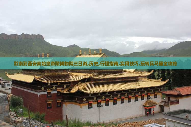 黔南到西安秦始皇帝陵博物院三日游