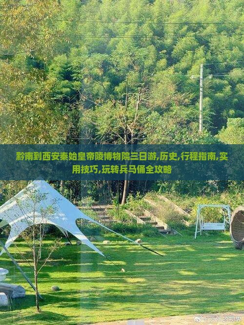 黔南到西安秦始皇帝陵博物院三日游
