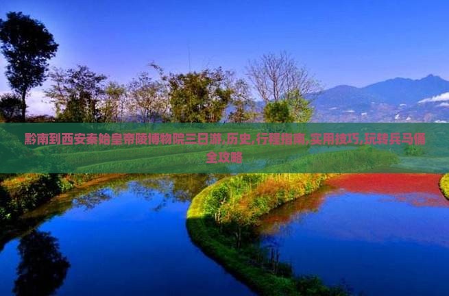 黔南到西安秦始皇帝陵博物院三日游