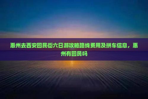 惠州去西安回民街六日游