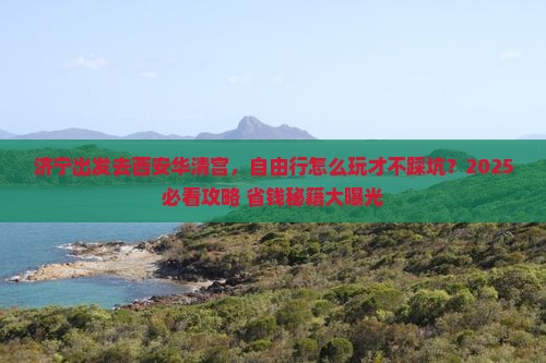 济宁去西安华清宫自由行
