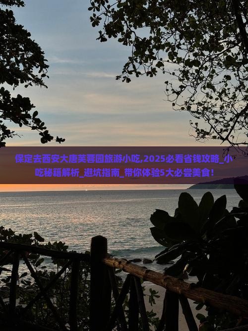 保定去西安大唐芙蓉园旅游小吃