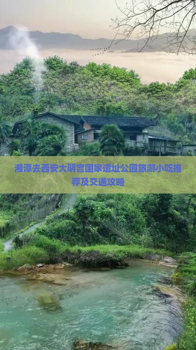 湘潭去西安大明宫国家遗址公园旅游小吃