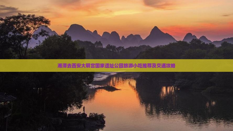 湘潭去西安大明宫国家遗址公园旅游小吃