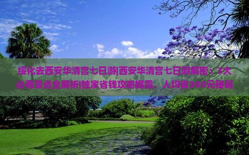 绥化去西安华清宫七日游 绥化去西安华清宫七日游