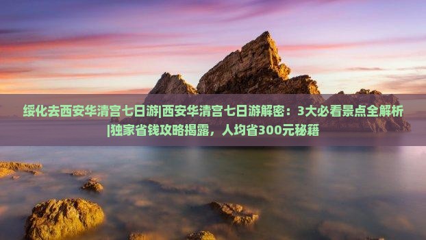 绥化去西安华清宫七日游 绥化去西安华清宫七日游