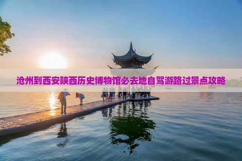 沧州到西安陕西历史博物馆必去地