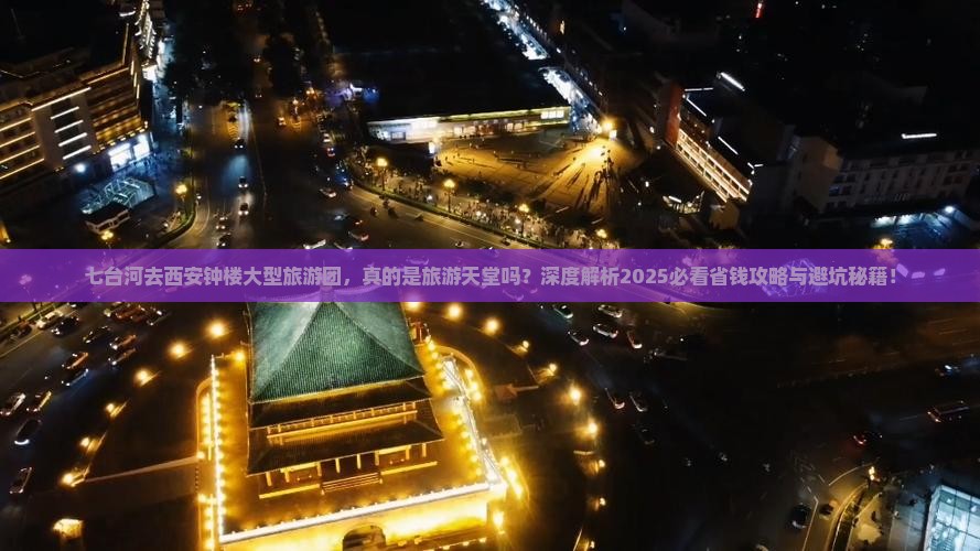 七台河去西安钟楼大型旅游团