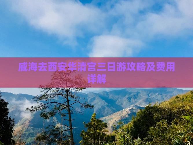 威海去西安华清宫三日游