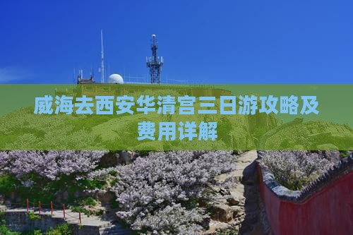 威海去西安华清宫三日游