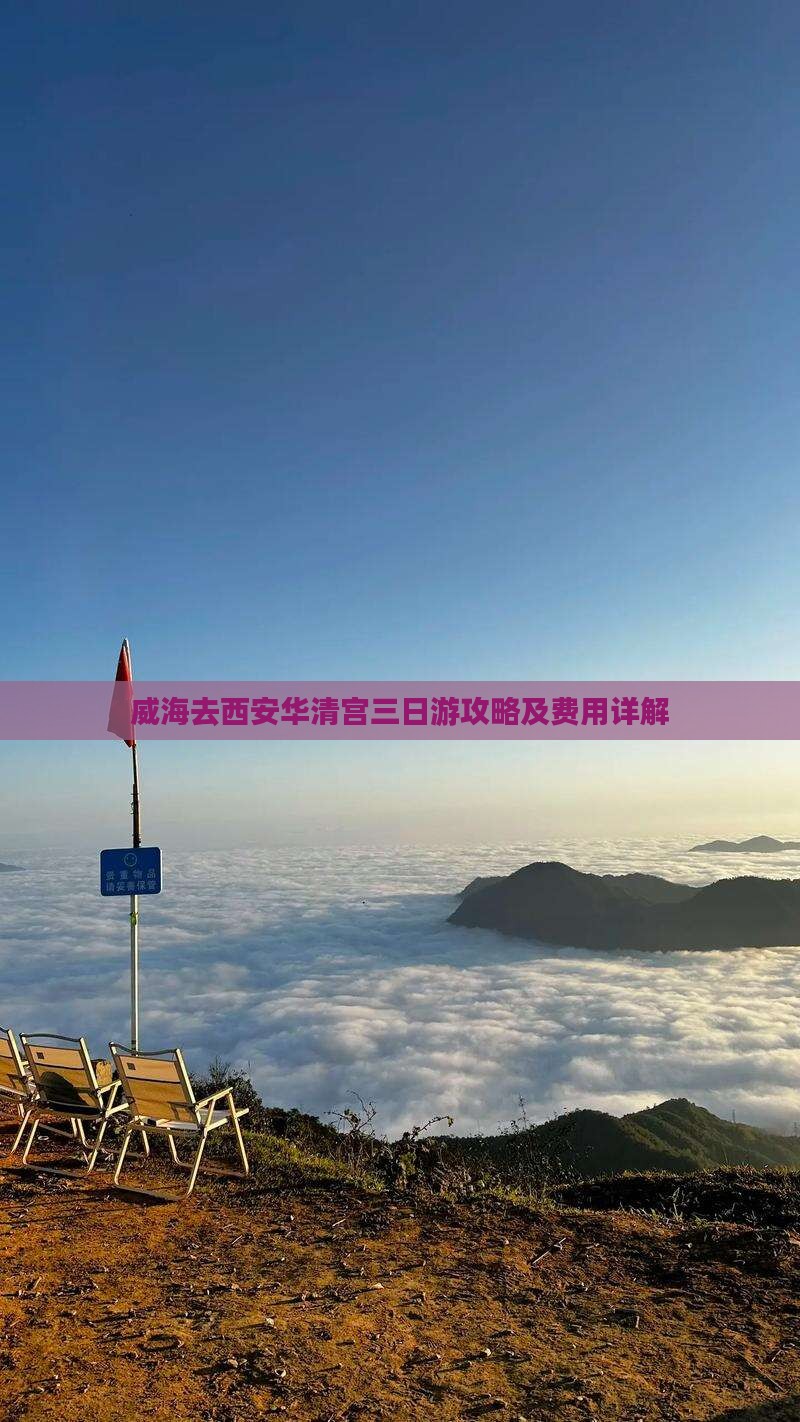 威海去西安华清宫三日游