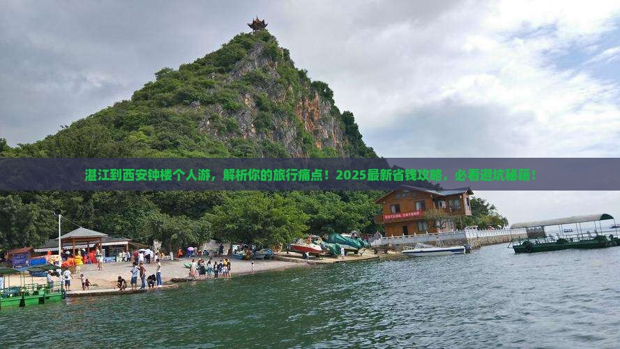 湛江到西安钟楼个人游 湛江到西安钟楼个人游