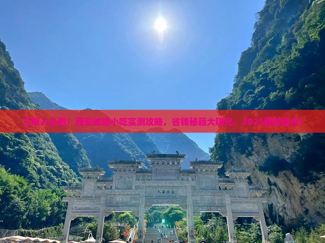三明去西安城墙旅游小吃