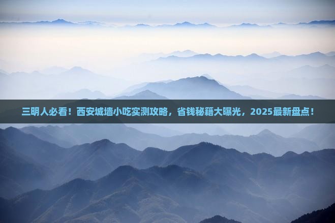 三明去西安城墙旅游小吃