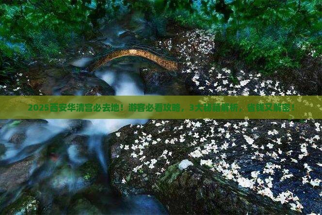 拉萨到西安华清宫必去地