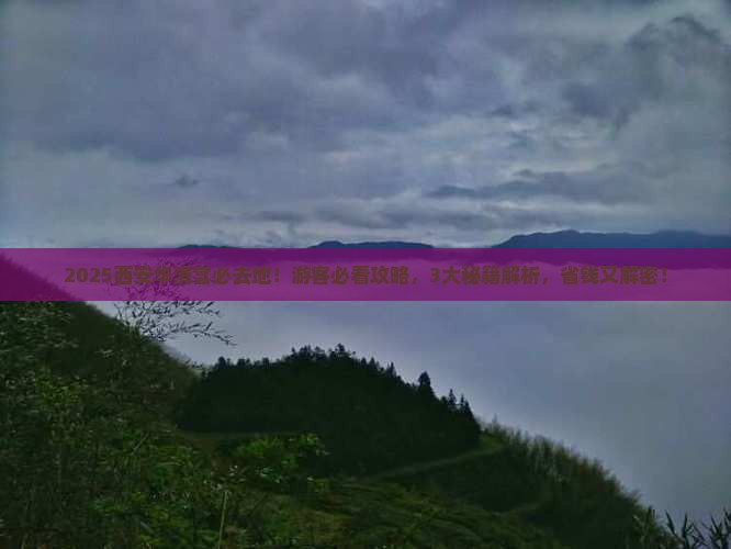 拉萨到西安华清宫必去地